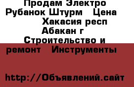 Продам Электро-Рубанок Штурм › Цена ­ 2 000 - Хакасия респ., Абакан г. Строительство и ремонт » Инструменты   